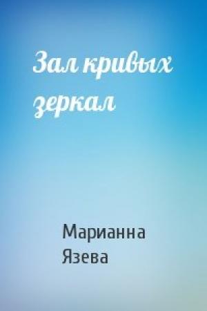 Обложка книги «Зал кривых зеркал» — Марианна Язева