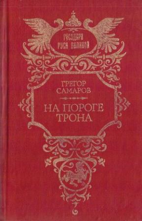 Обложка книги «На пороге трона» — Грегор Самаров