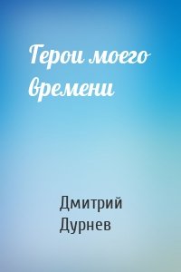 Герои моего времени