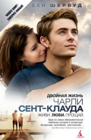 Обложка книги «Двойная жизнь Чарли Сент-Клауда» — Бен Шервуд