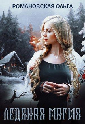 Обложка книги «Ледяная магия» — Ольга Романовская