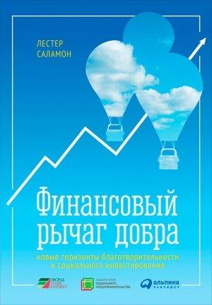 Обложка книги «Финансовый рычаг добра» — Лестер Саламон