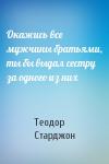 Теодор Старджон - Окажись все мужчины братьями, ты бы выдал сестру за одного из них