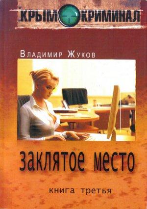 Обложка книги «Заклятое место» — Владимир Жуков