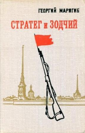 Обложка книги «Стратег и зодчий» — Георгий Марягин