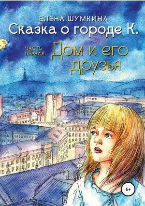 Обложка книги «Сказка о городе К. Часть 1» — Елена Шумкина