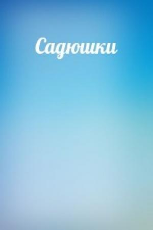Обложка книги «Садюшки»