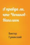 Виктор Гуминский - А правда ли, что Чичиков - Наполеон