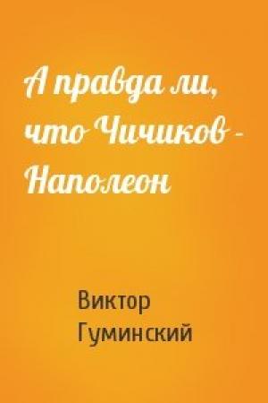 Обложка книги «А правда ли, что Чичиков - Наполеон» — Виктор Гуминский