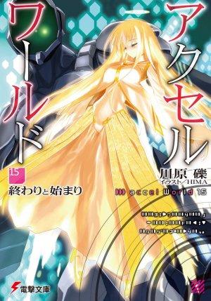 Обложка книги «Accel World 15: Конец и начало» — Рэки Кавахара