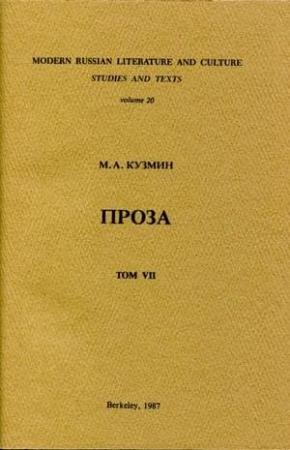 Обложка книги «Том 7. Антракт в овраге. Девственный Виктор» — Михаил Кузмин