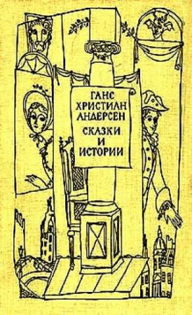 Обложка книги «Всяк знай своё место!» — Ганс Андерсен