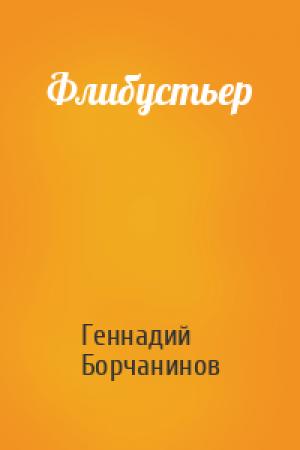 Обложка книги «Флибустьер» — Геннадий Борчанинов