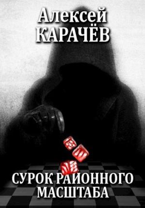Обложка книги «Сурок районного масштаба» — Алексей Карачёв