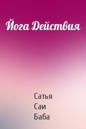 Обложка книги «Йога Действия» — Саи Баба
