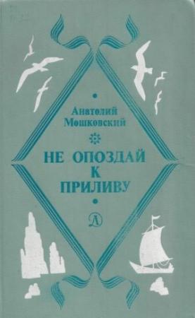 Обложка книги «Не погаснет, не замерзнет» — Анатолий Мошковский