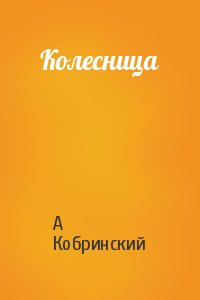 Колесница