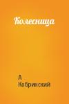 Александр Кобринский - Колесница