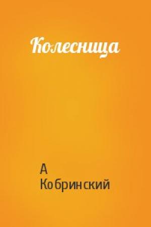 Обложка книги «Колесница» — Александр Кобринский