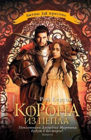 Обложка книги «Корона из пепла» — Рэй Карсон