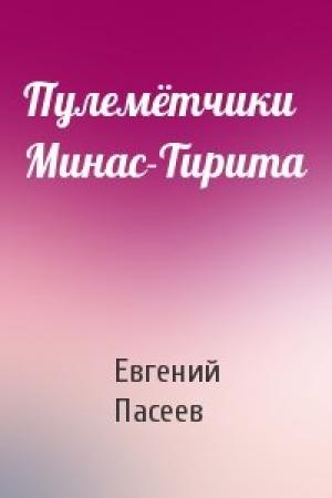 Обложка книги «Пулемётчики Минас-Тирита» — Евгений Пасеев