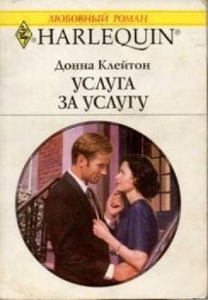 Обложка книги «Услуга за услугу» — Донна Клейтон