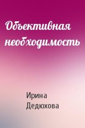 Обложка книги «Объективная необходимость» — Ирина Дедюхова