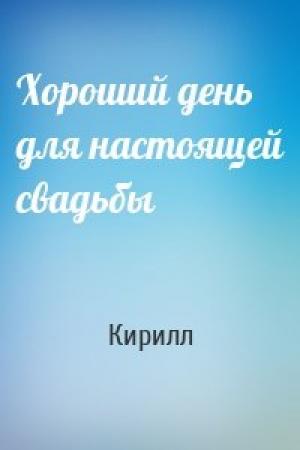 Обложка книги «Хороший день для настоящей свадьбы» — Кирилл