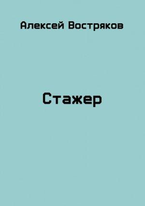 Обложка книги «Стажер» — Алексей Востряков