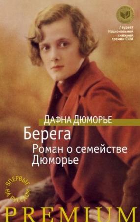 Обложка книги «Берега. Роман о семействе Дюморье» — Дафна дю Морье