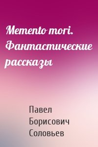 Memento mori. Фантастические рассказы