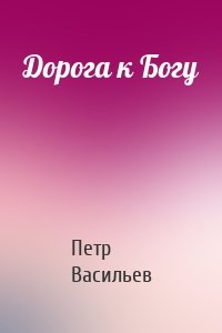 Дорога к Богу