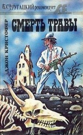 Обложка книги «Смерть травы» — Джон Кристофер