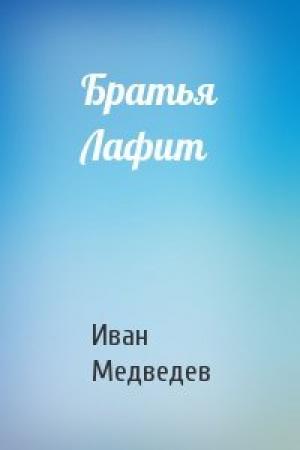 Обложка книги «Братья Лафит» — Иван Медведев