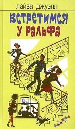 Обложка книги «Встретимся у Ральфа» — Лайза Джуэлл
