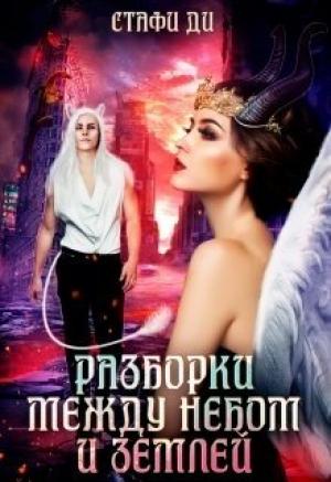 Обложка книги «Разборки между небом и землей» — Ди Стафи