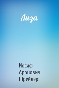 Лиза