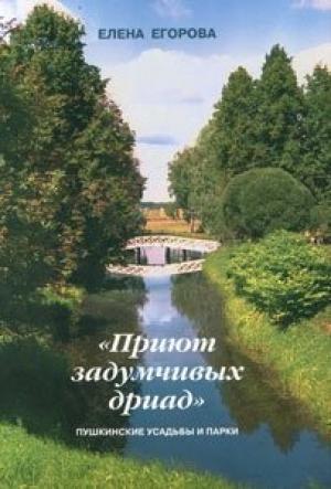 Обложка книги ««Приют задумчивых дриад»» — Елена Егорова