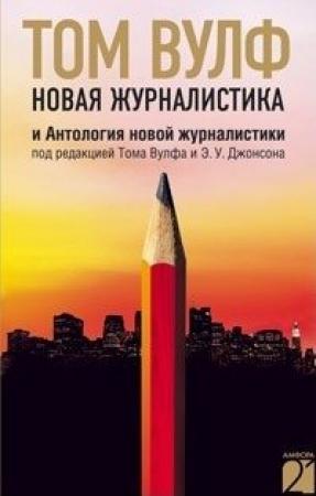 Обложка книги «Новая журналистика и Антология новой журналистики» — Том Вулф