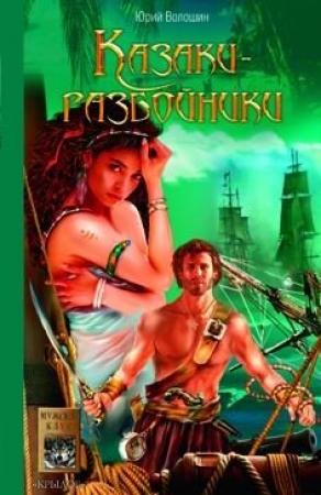 Обложка книги «Казаки-разбойники» — Юрий Волошин