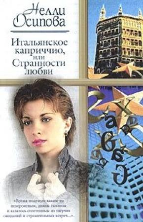 Обложка книги «Итальянское каприччио, или Странности любви» — Нелли Осипова