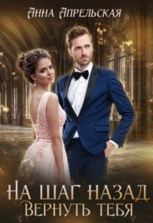 Обложка книги «На шаг назад. Вернуть тебя» — Анна Апрельская