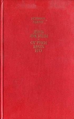 Обложка книги «День лисицы. От руки брата его» — Норман Льюис