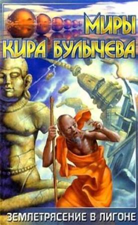 Обложка книги «На днях землетрясение в Лигоне» — Кир Булычев