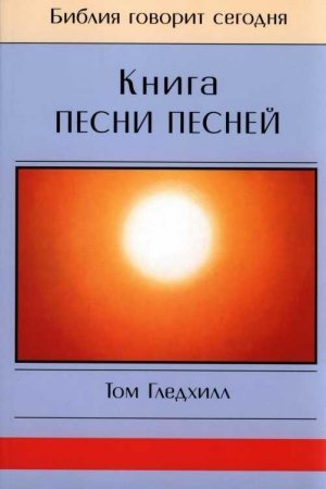 Обложка книги «Книга Песни Песней» — Том Гледхилл