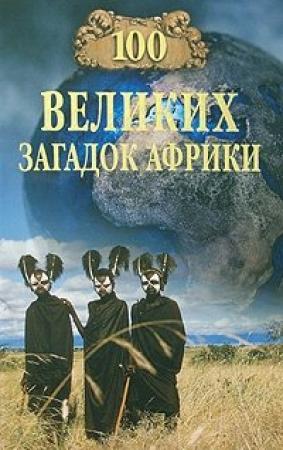 Обложка книги «100 великих загадок Африки» — Николай Непомнящий