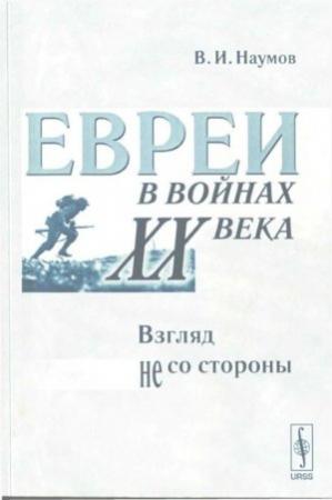 Обложка книги «Евреи в войнах XX века: Взгляд не со стороны» — Владимилен Наумов
