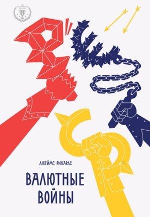 Обложка книги «Валютные войны» — Джеймс Рикардс