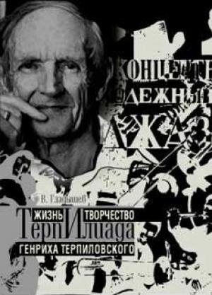 Обложка книги «ТерпИлиада. Жизнь и творчество Генриха Терпиловского» — Владимир Гладышев