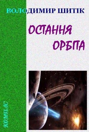 Обложка книги «Остання орбіта» — Владимир Николаевич Шитик